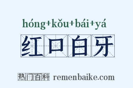 红口白牙是什么意思的图片